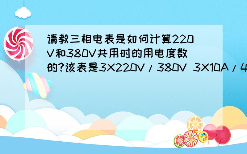 请教三相电表是如何计算220V和380V共用时的用电度数的?该表是3X220V/380V 3X10A/40A,因学校有一台380V的空调和3台220V的空调同时使用,很好奇它的计量方法.注：220V为380V中分出,估计是一台空调用一