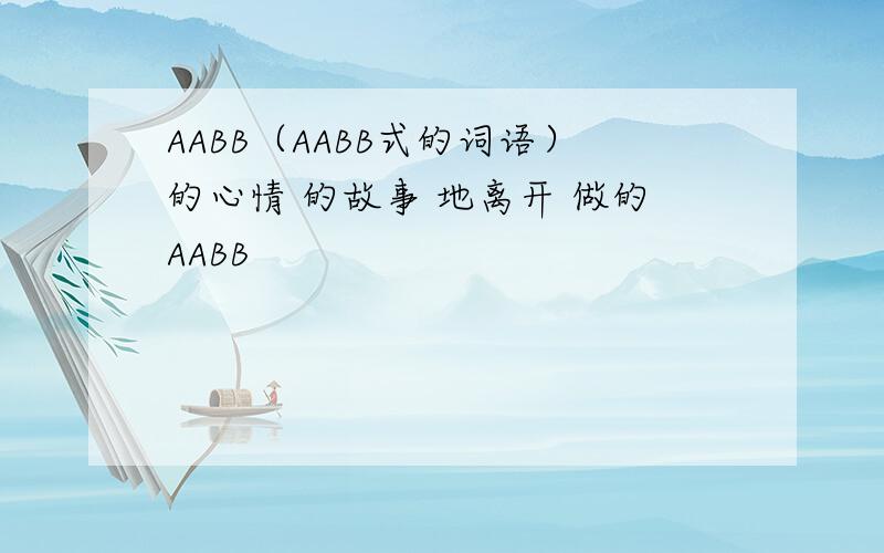 AABB（AABB式的词语）的心情 的故事 地离开 做的AABB