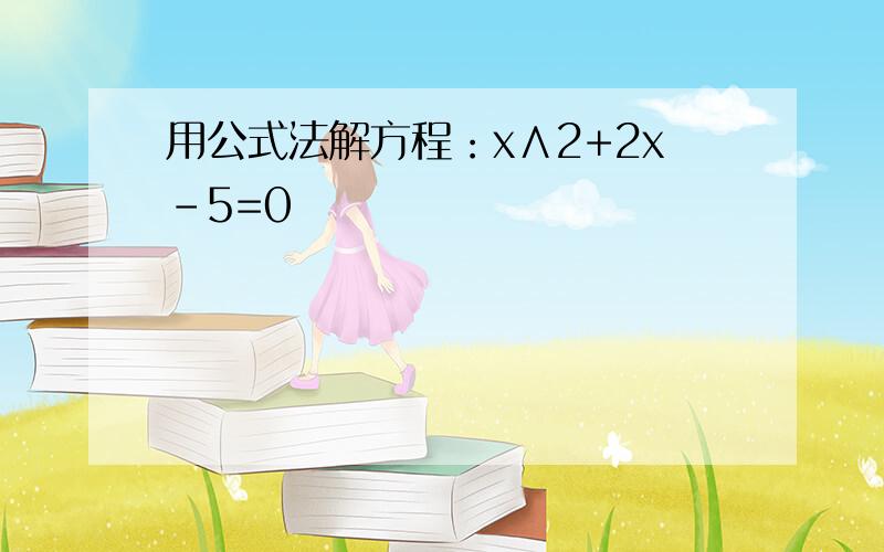 用公式法解方程：x∧2+2x-5=0