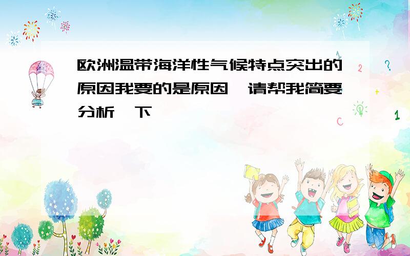 欧洲温带海洋性气候特点突出的原因我要的是原因,请帮我简要分析一下