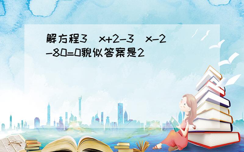 解方程3^x+2-3^x-2-80=0貌似答案是2