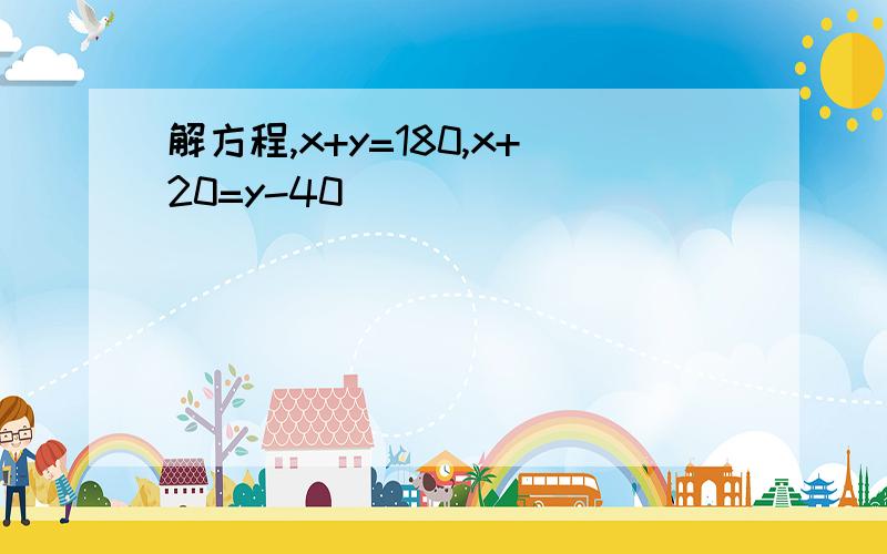 解方程,x+y=180,x+20=y-40