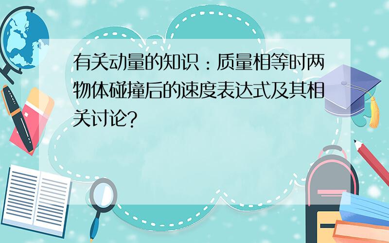 有关动量的知识：质量相等时两物体碰撞后的速度表达式及其相关讨论?