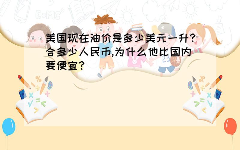 美国现在油价是多少美元一升?合多少人民币,为什么他比国内要便宜?