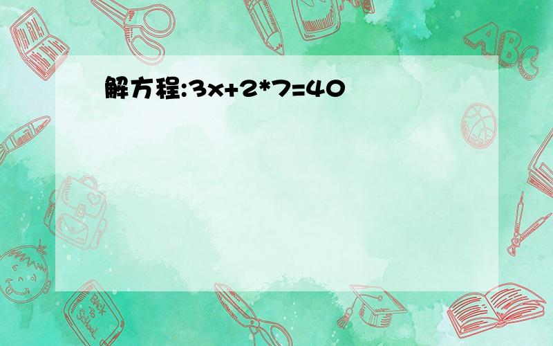 解方程:3x+2*7=40