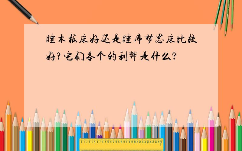 睡木板床好还是睡席梦思床比较好?它们各个的利弊是什么?