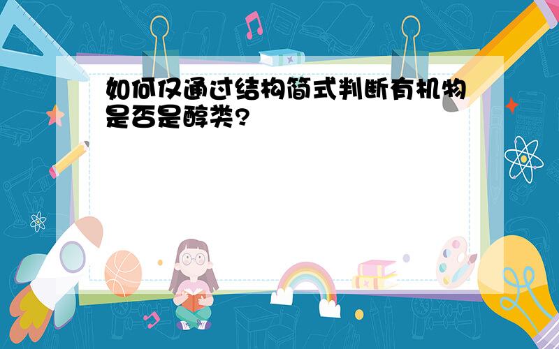 如何仅通过结构简式判断有机物是否是醇类?