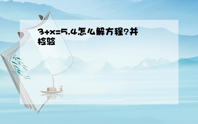 3+x=5.4怎么解方程?并检验