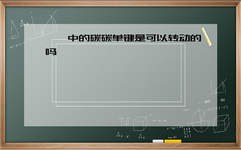 烷烃中的碳碳单键是可以转动的吗