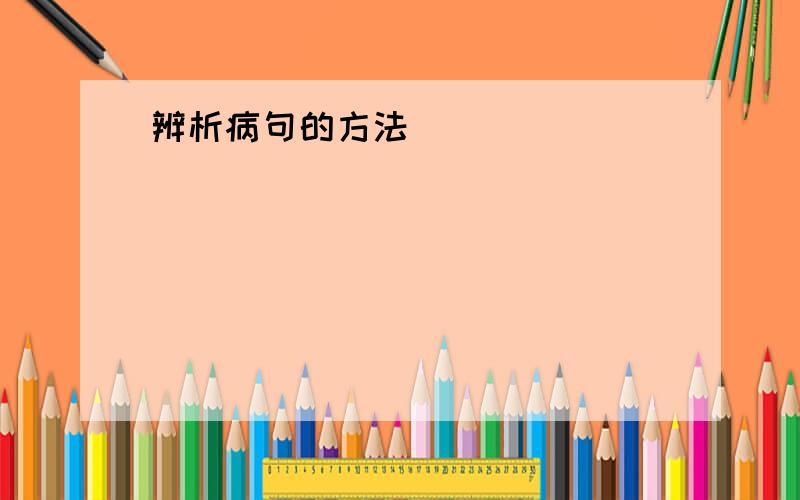 辨析病句的方法