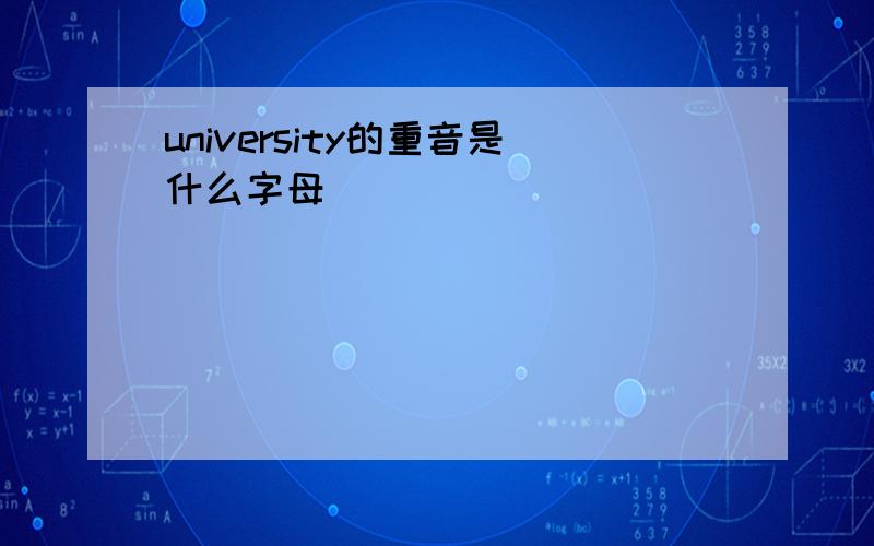 university的重音是什么字母