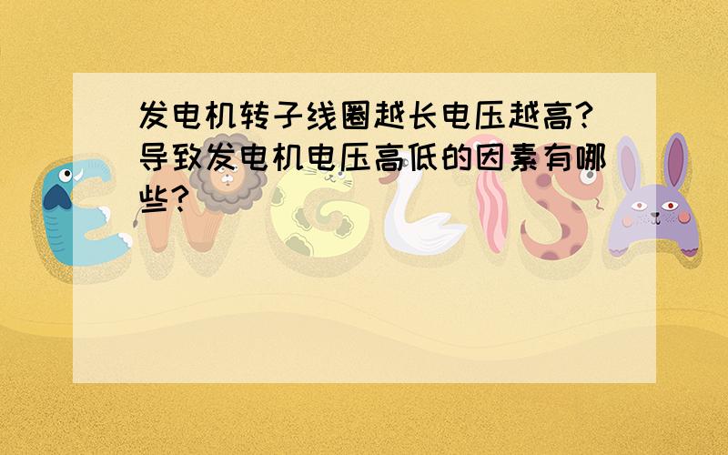 发电机转子线圈越长电压越高?导致发电机电压高低的因素有哪些?