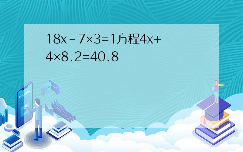 18x-7×3=1方程4x+4×8.2=40.8