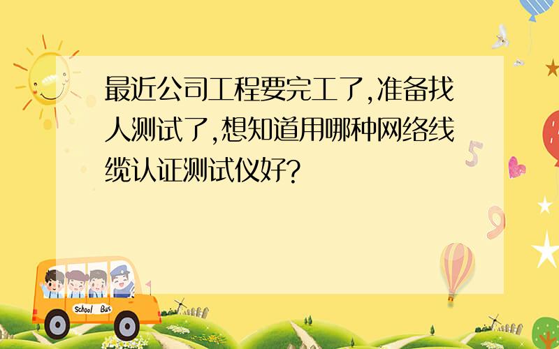 最近公司工程要完工了,准备找人测试了,想知道用哪种网络线缆认证测试仪好?