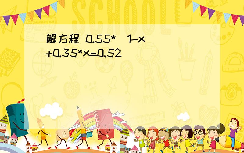 解方程 0.55*(1-x)+0.35*x=0.52