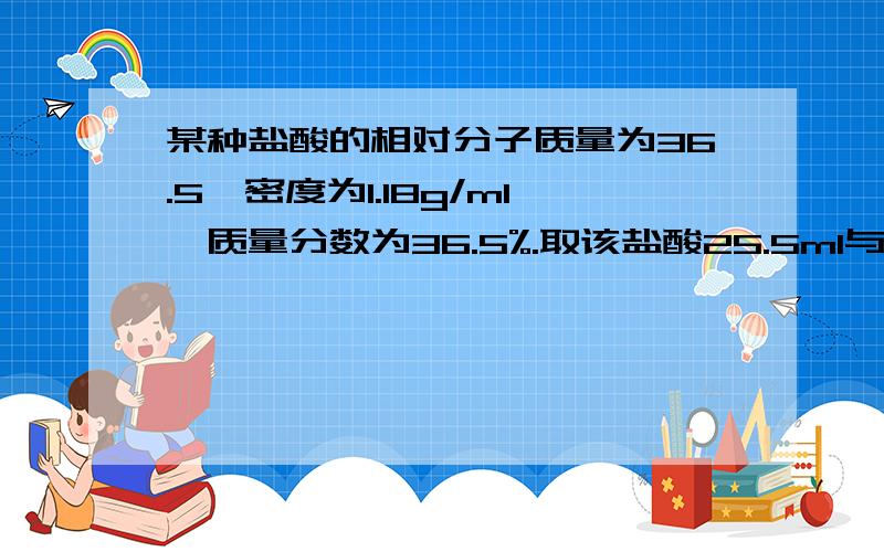 某种盐酸的相对分子质量为36.5,密度为1.18g/ml,质量分数为36.5%.取该盐酸25.5ml与100ml2mol/L的NaOH溶液混合,再将混合后的溶液稀释至1L,此时溶液中的H离子的物质的量浓度是多少?