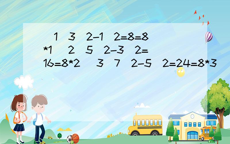 (1)3^2-1^2=8=8*1 (2)5^2-3^2=16=8*2 (3)7^2-5^2=24=8*3 (4)9^2-7^2=32=8*4 找出规律,将第n个式子表示出