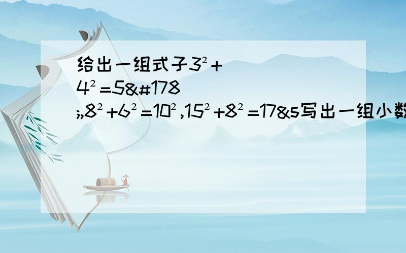 给出一组式子3²+4²=5²,8²+6²=10²,15²+8²=17&s写出一组小数或分数a.b.c使a²+b²=c²