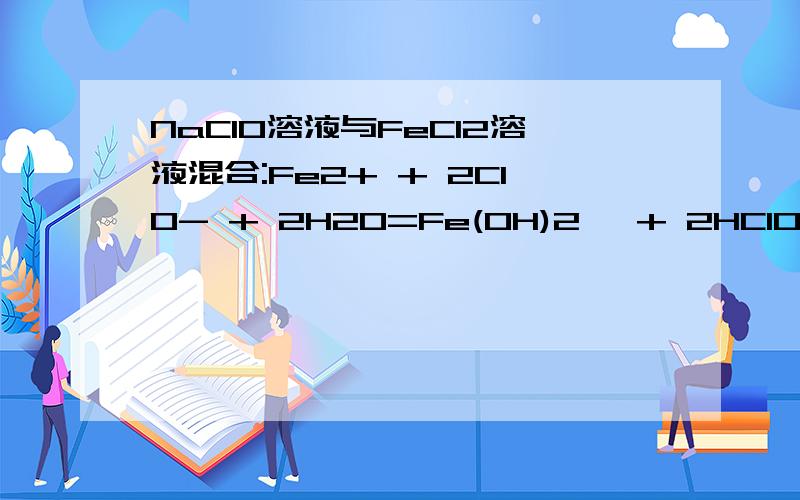 NaClO溶液与FeCl2溶液混合:Fe2+ + 2ClO- + 2H2O=Fe(OH)2↓ + 2HClO这个离子方程式哪里错了