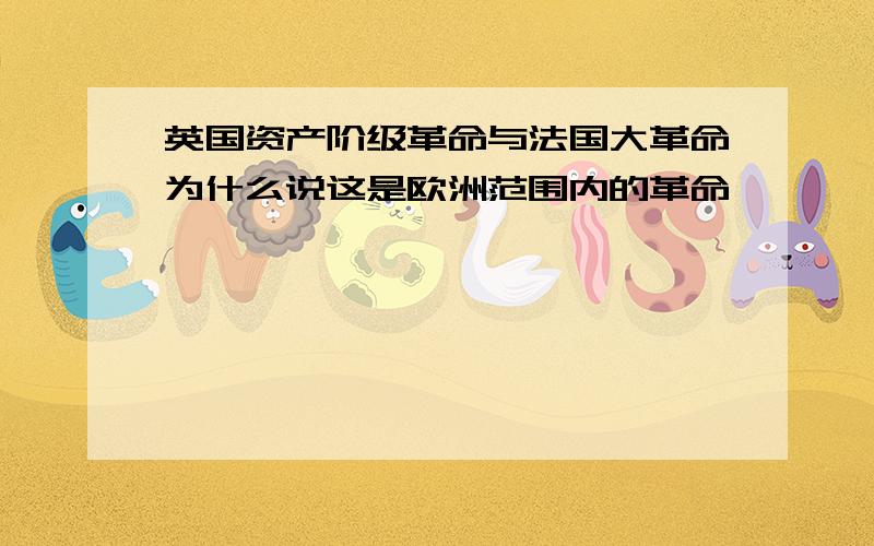 英国资产阶级革命与法国大革命为什么说这是欧洲范围内的革命