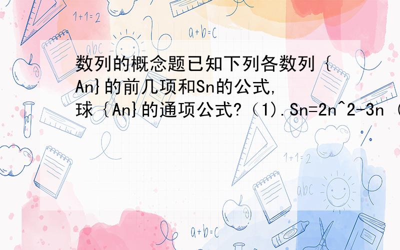 数列的概念题已知下列各数列｛An}的前几项和Sn的公式,球｛An}的通项公式?（1).Sn=2n^2-3n (2)Sn=3^n-2