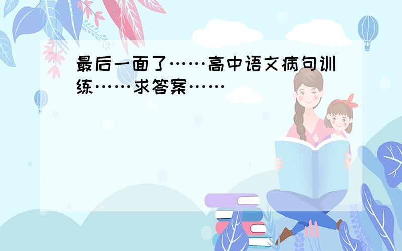 最后一面了……高中语文病句训练……求答案……