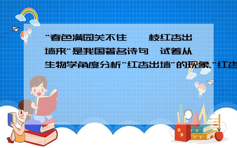 “春色满园关不住,一枝红杏出墙来”是我国著名诗句,试着从生物学角度分析“红杏出墙”的现象.“红杏出墙”是受墙外阳光刺激引起的,从这个意义上讲,红杏出墙属于（