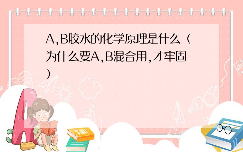 A,B胶水的化学原理是什么（为什么要A,B混合用,才牢固）