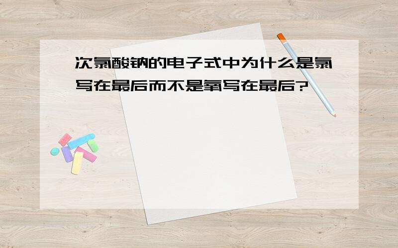 次氯酸钠的电子式中为什么是氯写在最后而不是氧写在最后?