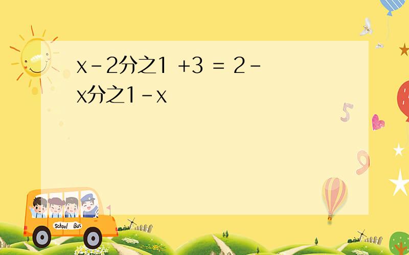 x-2分之1 +3 = 2-x分之1-x