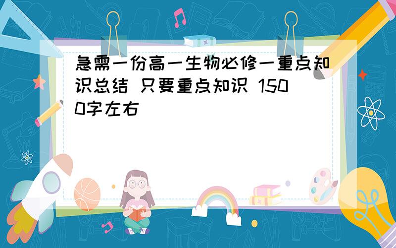 急需一份高一生物必修一重点知识总结 只要重点知识 1500字左右