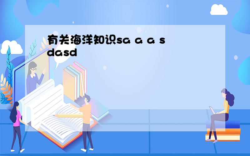 有关海洋知识sa a a sdasd