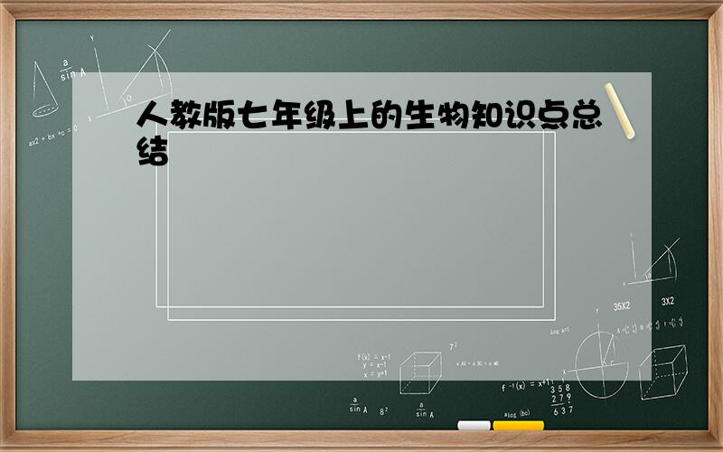 人教版七年级上的生物知识点总结