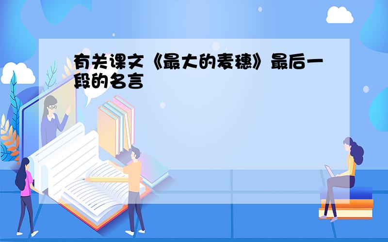 有关课文《最大的麦穗》最后一段的名言