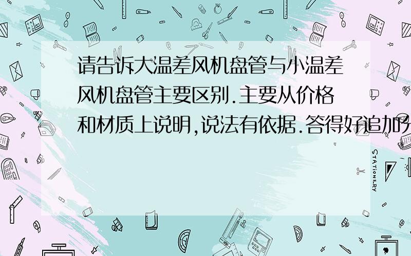 请告诉大温差风机盘管与小温差风机盘管主要区别.主要从价格和材质上说明,说法有依据.答得好追加分.