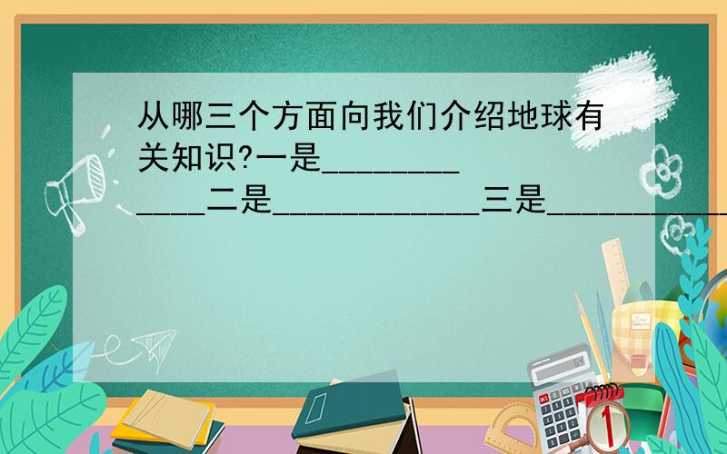 从哪三个方面向我们介绍地球有关知识?一是____________二是____________三是____________