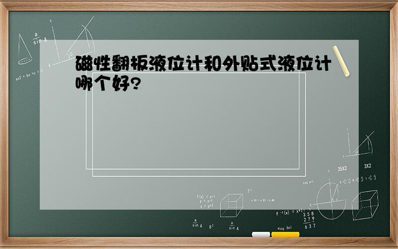 磁性翻板液位计和外贴式液位计哪个好?