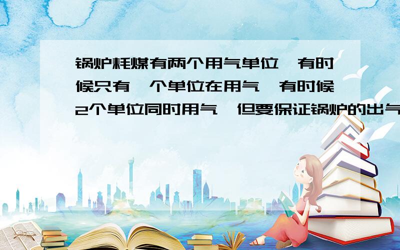 锅炉耗煤有两个用气单位,有时候只有一个单位在用气,有时候2个单位同时用气,但要保证锅炉的出气蒸汽压力在1.3PMA.问：一个单位用气时、和两个单位用气时的单位耗煤量是否一样?并说明一