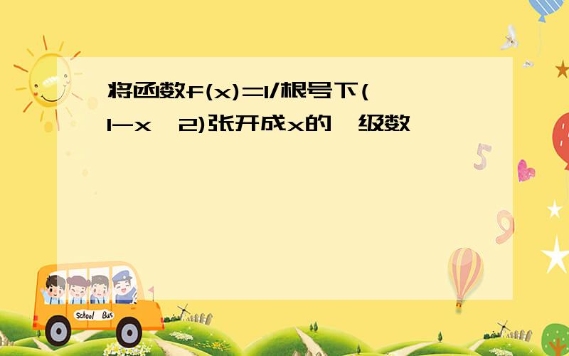 将函数f(x)=1/根号下(1-x^2)张开成x的幂级数