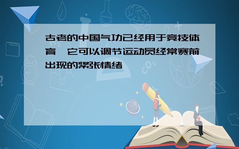 古老的中国气功已经用于竞技体育,它可以调节运动员经常赛前出现的紧张情绪