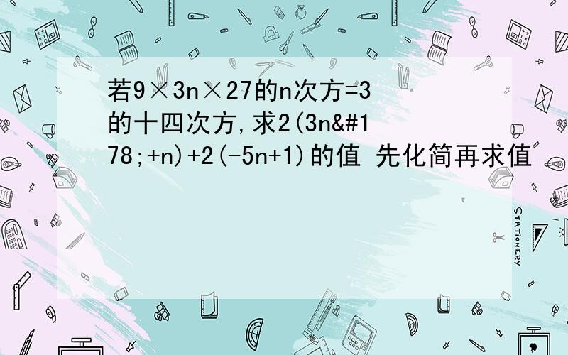 若9×3n×27的n次方=3的十四次方,求2(3n²+n)+2(-5n+1)的值 先化简再求值