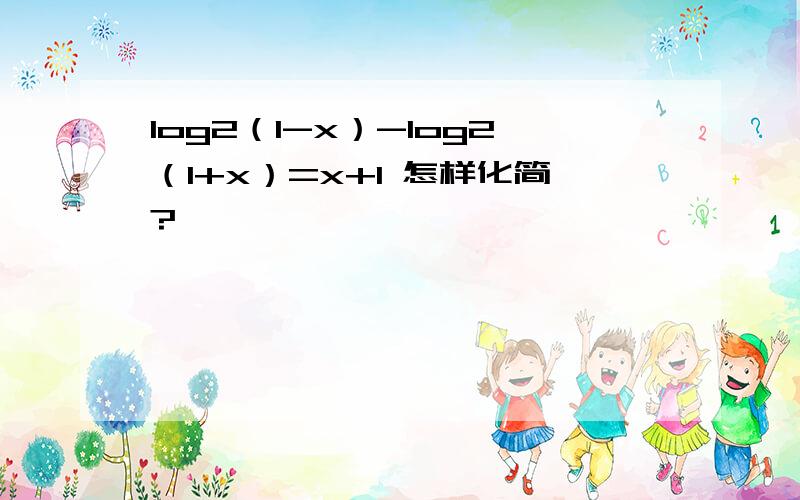 log2（1-x）-log2（1+x）=x+1 怎样化简?