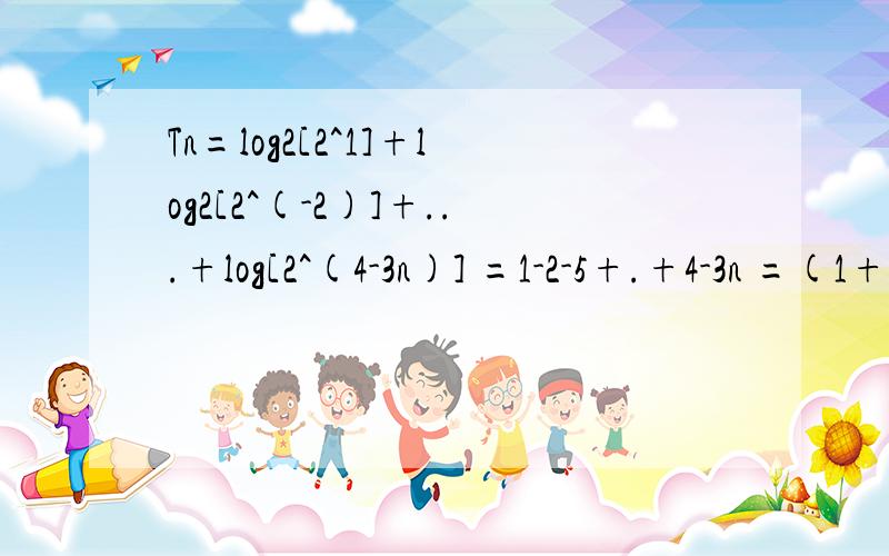 Tn=log2[2^1]+log2[2^(-2)]+...+log[2^(4-3n)] =1-2-5+.+4-3n =(1+4-3n)*3n/2 疑问：项数为什么是3n?