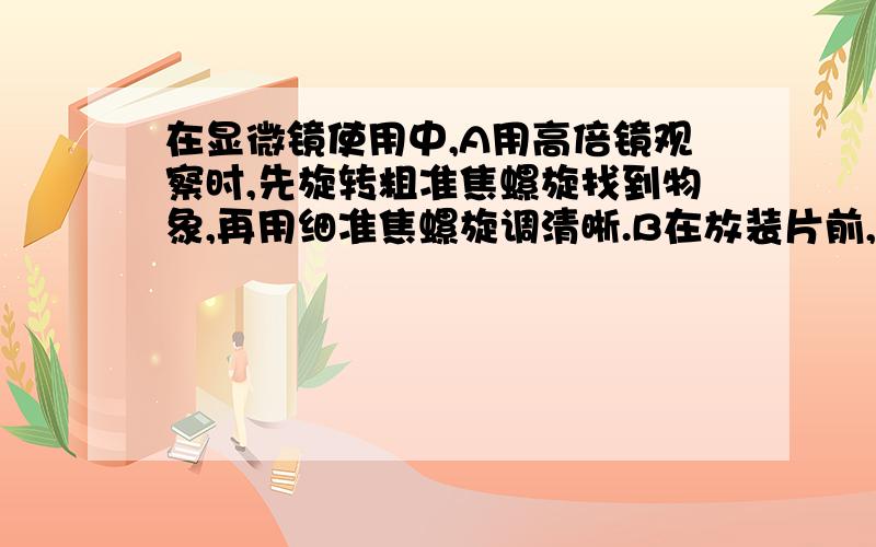 在显微镜使用中,A用高倍镜观察时,先旋转粗准焦螺旋找到物象,再用细准焦螺旋调清晰.B在放装片前,先旋转粗准焦螺旋使镜筒上升.