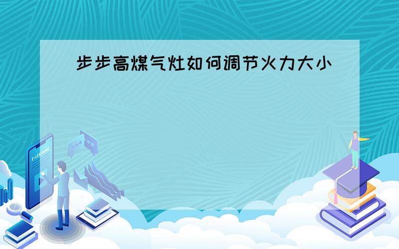 步步高煤气灶如何调节火力大小