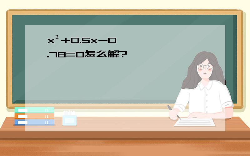 x²+0.5x-0.78=0怎么解?