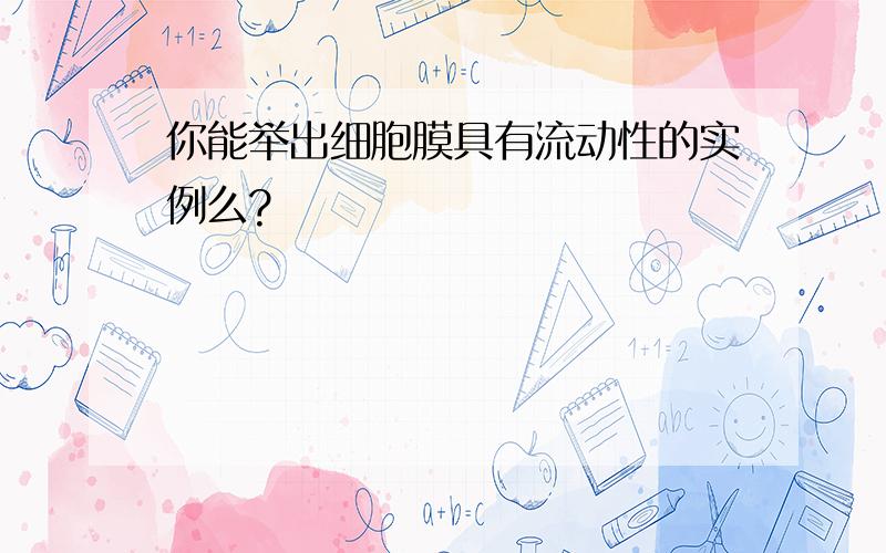 你能举出细胞膜具有流动性的实例么?