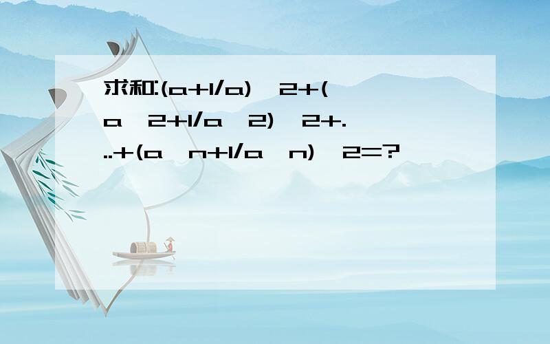 求和:(a+1/a)^2+(a^2+1/a^2)^2+...+(a^n+1/a^n)^2=?