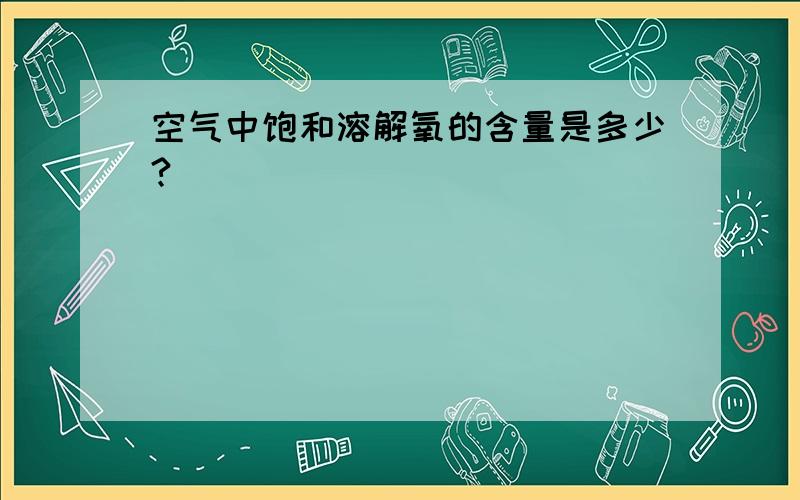 空气中饱和溶解氧的含量是多少?