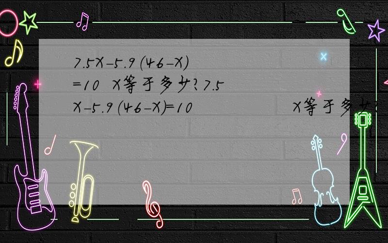 7.5X-5.9（46-X）=10  X等于多少?7.5X-5.9（46-X）=10                 X等于多少?